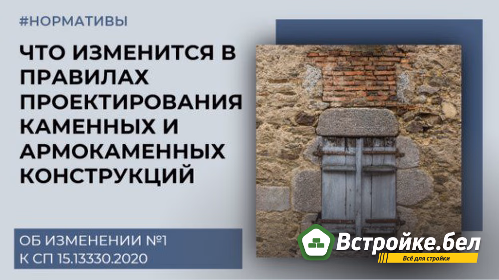 Что изменится в правилах проектирования каменных и армокаменных конструкций | Об изменении №1 к СП 15.13330.2020 | DWGФОРМАТ | ПРОЕКТИРОВАНИЕ